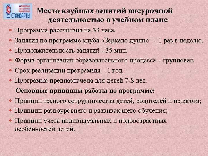 Место клубных занятий внеурочной деятельностью в учебном плане Программа рассчитана на 33 часа. Занятия
