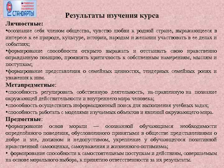 Результаты изучения курса Личностные: • осознание себя членом общества, чувство любви к родной стране,