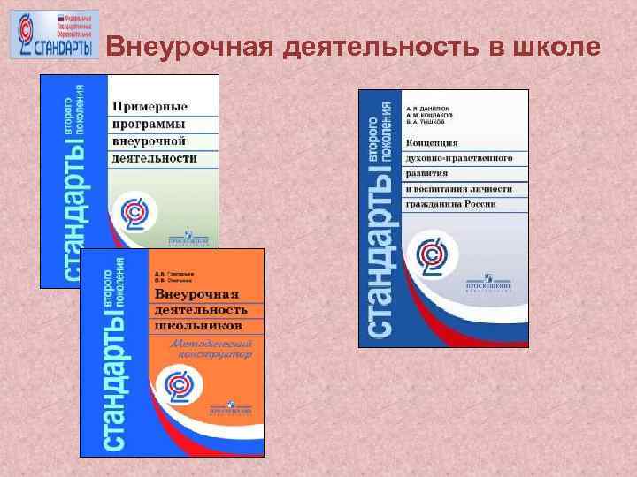 Внеурочная деятельность в школе 