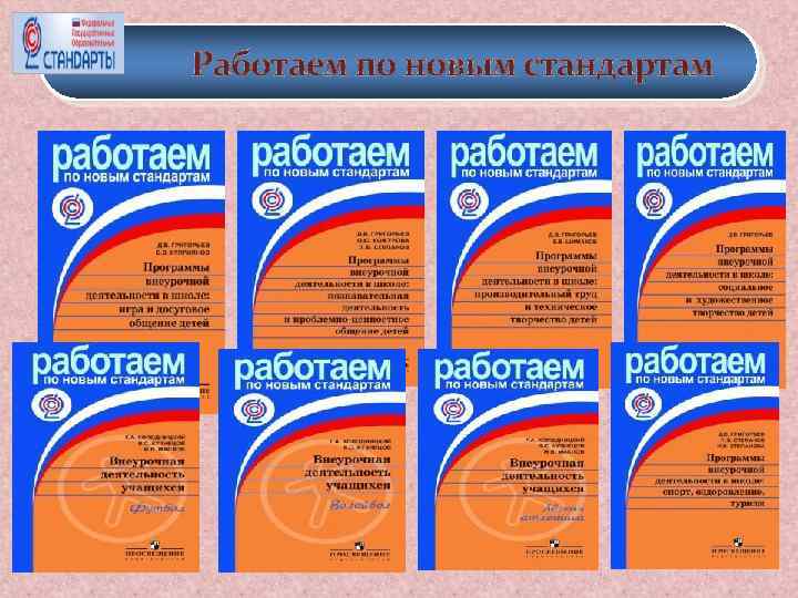 Работаем по новым стандартам 