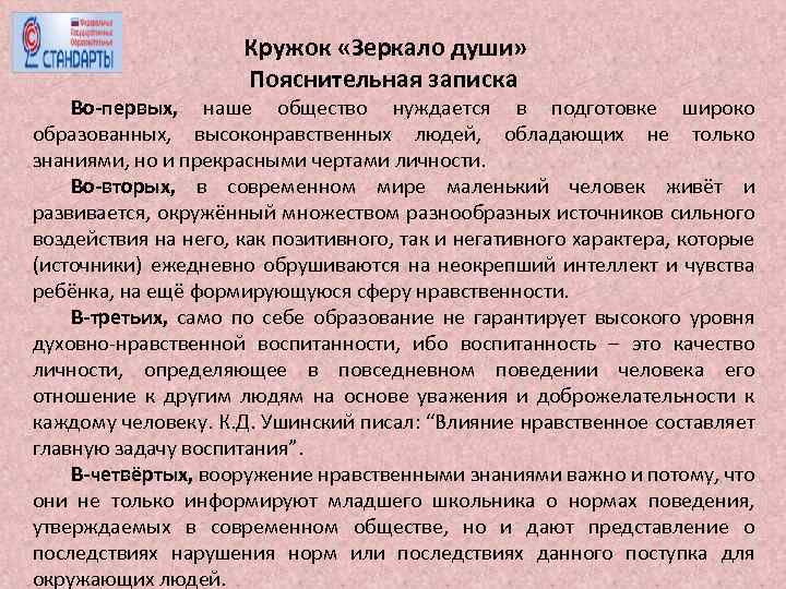 Кружок «Зеркало души» Пояснительная записка Во-первых, наше общество нуждается в подготовке широко образованных, высоконравственных