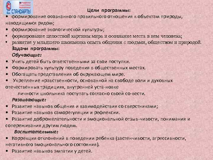 Цели программы: • формирование осознанного правильного отношения к объектам природы, находящимся рядом; • формирование