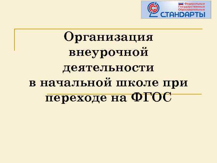 Организация внеурочной деятельности в начальной школе при переходе на ФГОС 