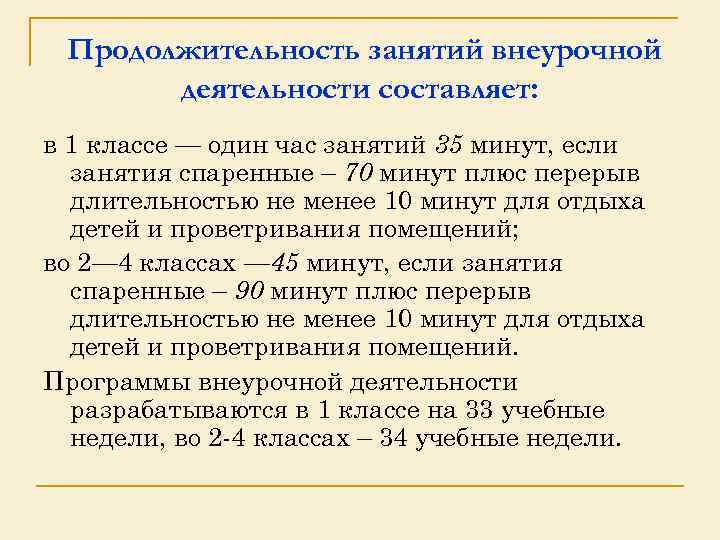 Продолжительность занятий внеурочной деятельности составляет: в 1 классе — один час занятий 35 минут,