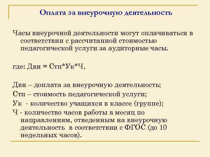 Оплата за внеурочную деятельность Часы внеурочной деятельности могут оплачиваться в соответствии с рассчитанной стоимостью