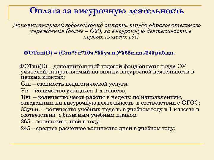 Оплата за внеурочную деятельность Дополнительный годовой фонд оплаты труда образовательного учреждения (далее – ОУ),