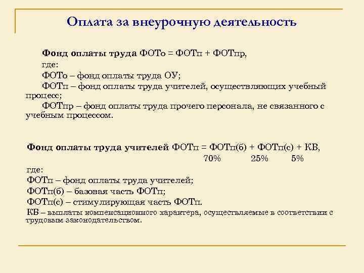 Оплата за внеурочную деятельность Фонд оплаты труда ФОТо = ФОТп + ФОТпр, где: ФОТо