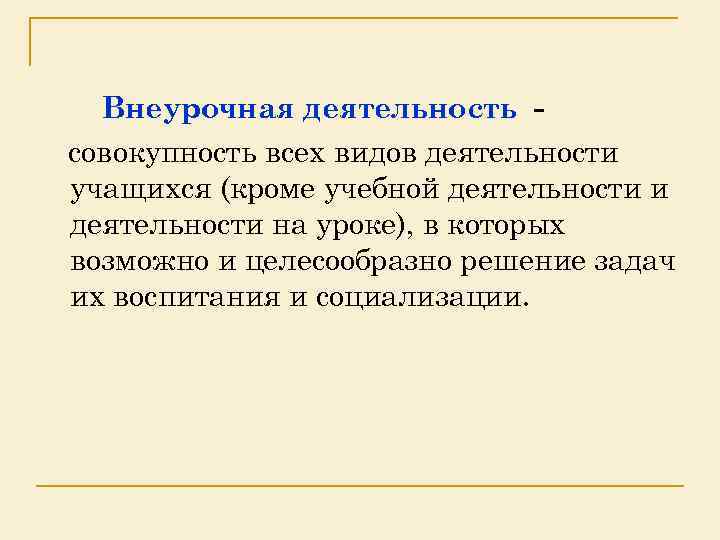 Внеурочная деятельность совокупность всех видов деятельности учащихся (кроме учебной деятельности и деятельности на уроке),