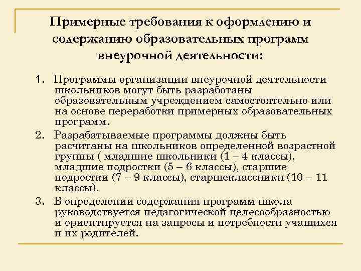 Примерные требования к оформлению и содержанию образовательных программ внеурочной деятельности: 1. Программы организации внеурочной