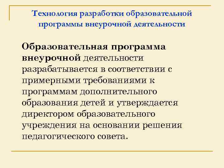 Технология разработки образовательной программы внеурочной деятельности Образовательная программа внеурочной деятельности разрабатывается в соответствии с