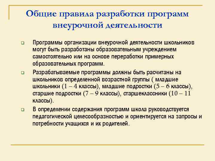 Общие правила разработки программ внеурочной деятельности q q q Программы организации внеурочной деятельности школьников