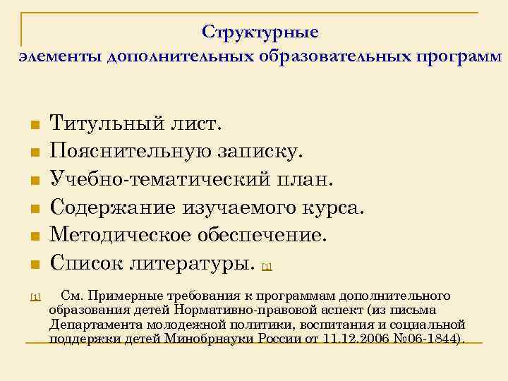 Структурные элементы дополнительных образовательных программ n n n [1] Титульный лист. Пояснительную записку. Учебно