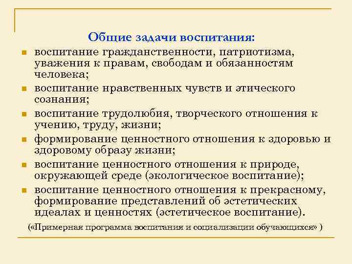 Общие задачи воспитания: n n n воспитание гражданственности, патриотизма, уважения к правам, свободам и