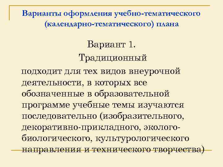 Варианты оформления учебно-тематического (календарно-тематического) плана Вариант 1. Традиционный подходит для тех видов внеурочной деятельности,