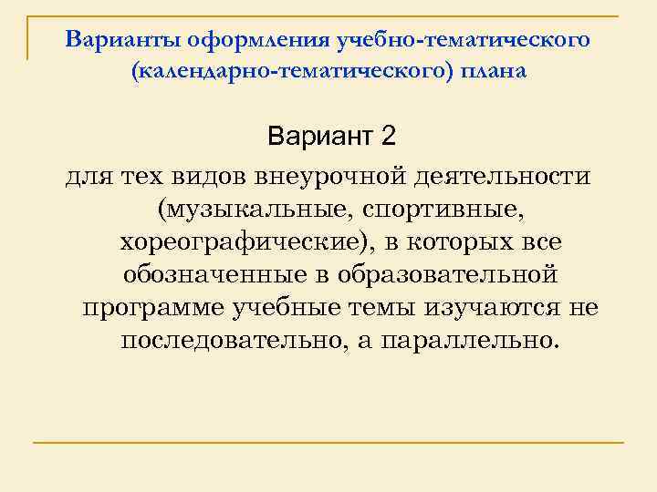 Варианты оформления учебно-тематического (календарно-тематического) плана Вариант 2 для тех видов внеурочной деятельности (музыкальные, спортивные,