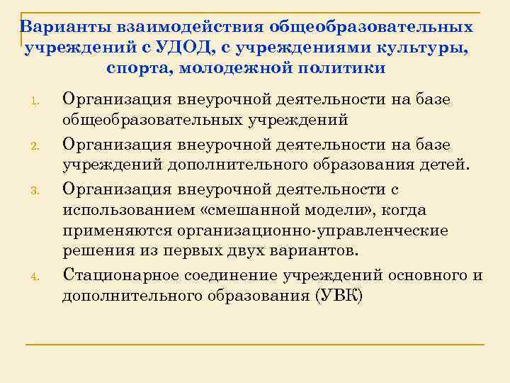 Варианты взаимодействия общеобразовательных учреждений с УДОД, с учреждениями культуры, спорта, молодежной политики 1. 2.