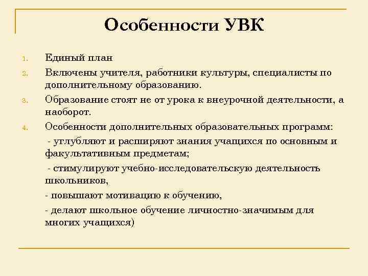 Особенности УВК 1. 2. 3. 4. Единый план Включены учителя, работники культуры, специалисты по