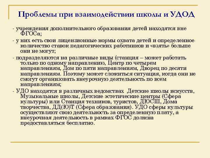 Проблемы при взаимодействии школы и УДОД учреждения дополнительного образования детей находятся вне ФГОСа; у