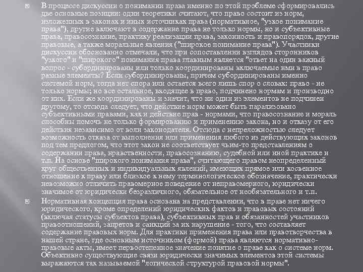  В процессе дискуссии о понимании права именно по этой проблеме сформировались две основные