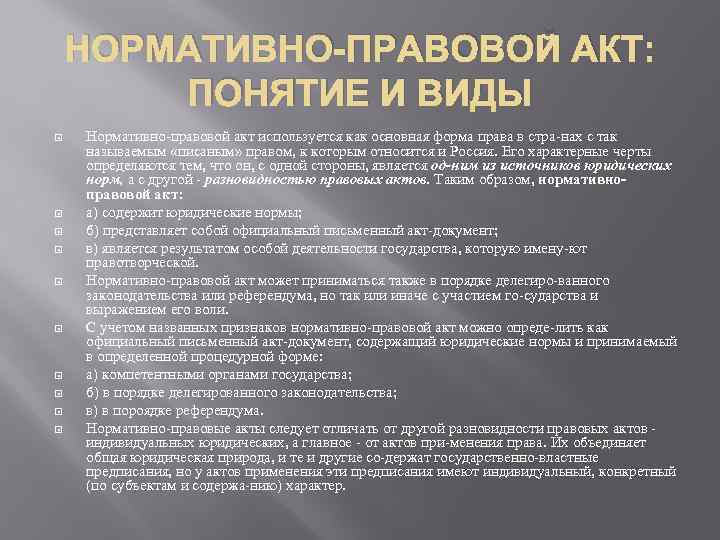 Нормативно правовым актом является. Понятие нормативного правового акта. Нормативно-правовой акт понятие и виды. Нормативно-правовой акт понятие признаки виды. Нормативно-правовой акт как форма права.