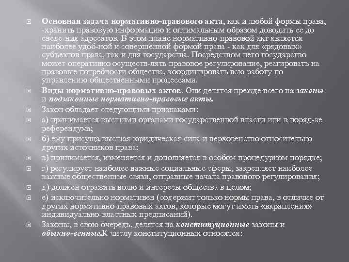  Основная задача нормативно-правового акта, как и любой формы права, хранить правовую информацию и