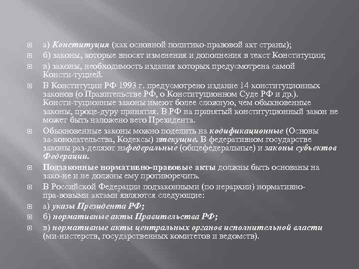  а) Конституция (как основной политико правовой акт страны); б) законы, которые вносят изменения