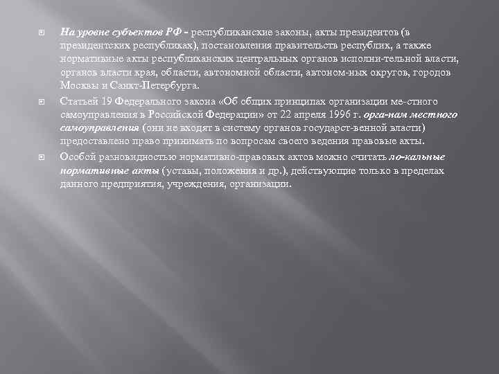  На уровне субъектов РФ республиканские законы, акты президентов (в президентских республиках), постановления правительств