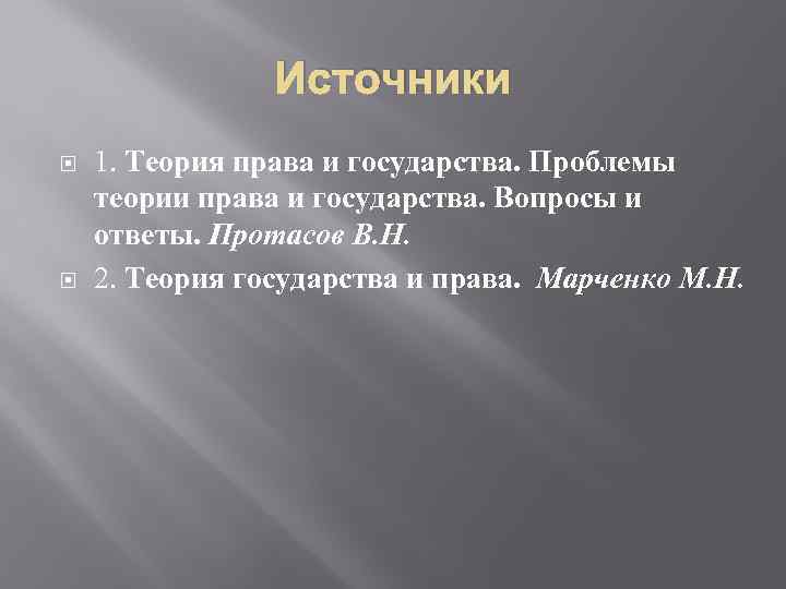 Источники 1. Теория права и государства. Проблемы теории права и государства. Вопросы и ответы.