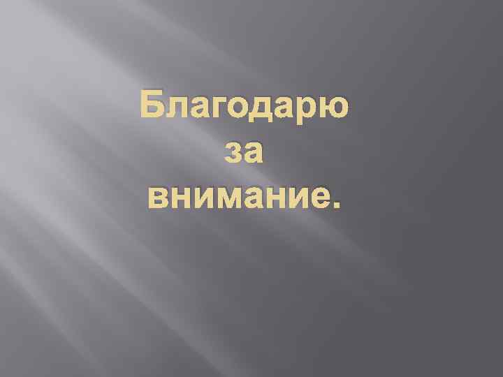 Благодарю за внимание. 