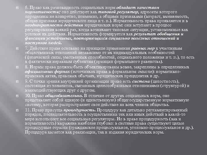  6. Право как разновидность социальных норм обладает качеством нормативности; оно действует как типовой