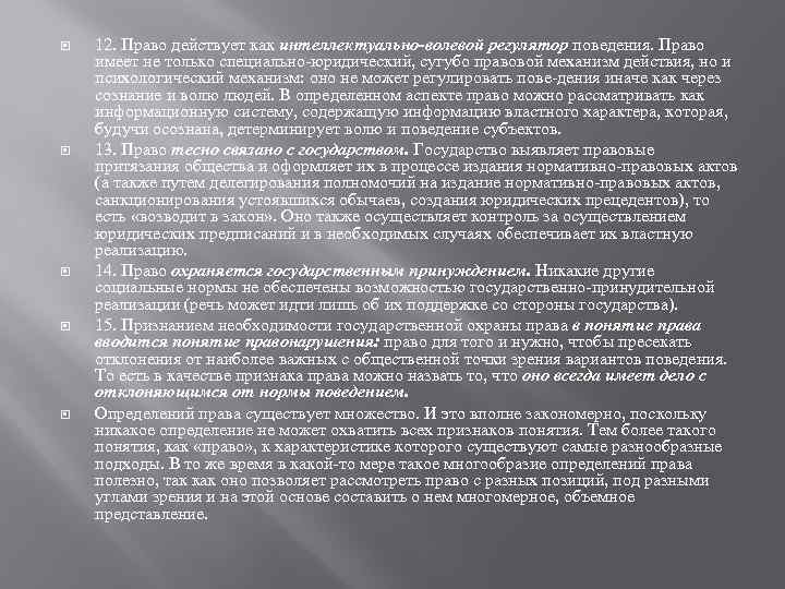  12. Право действует как интеллектуально волевой регулятор поведения. Право имеет не только специально