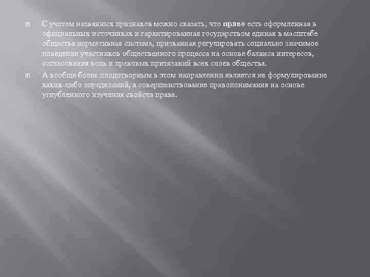  С учетом названных признаков можно сказать, что право есть оформленная в официальных источниках