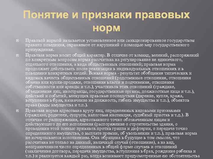 Понятие и признаки правовых норм Правовой нормой называется установленное или санкционированное государством правило поведения,