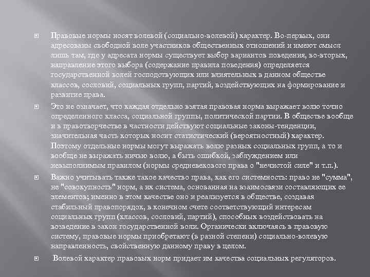  Правовые нормы носят волевой (социально волевой) характер. Во первых, они адресованы свободной воле