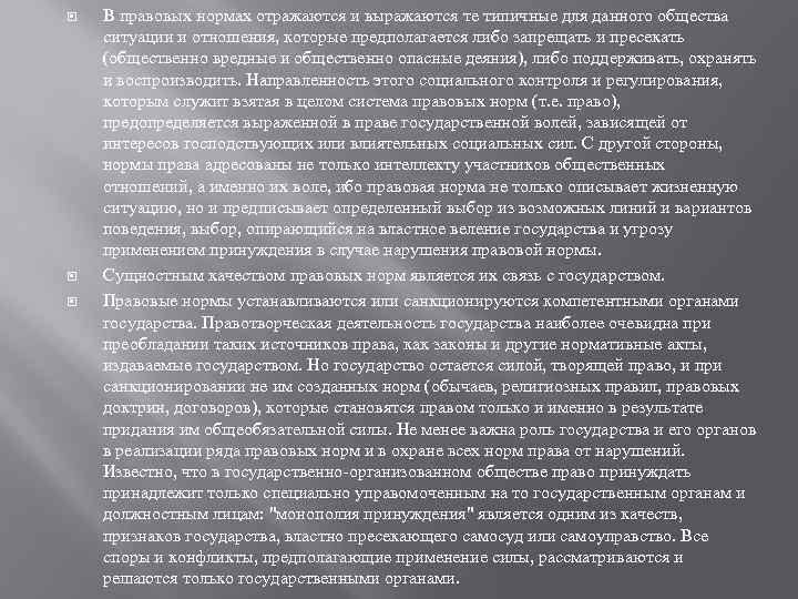  В правовых нормах отражаются и выражаются те типичные для данного общества ситуации и