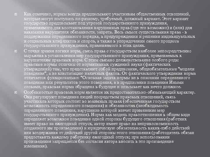  Как отмечено, нормы всегда предписывают участникам общественных отношений, которые могут поступать по разному,