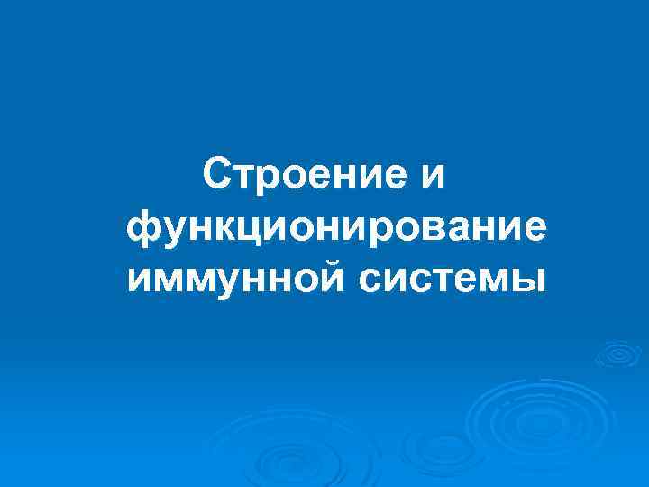 Строение и функционирование иммунной системы 