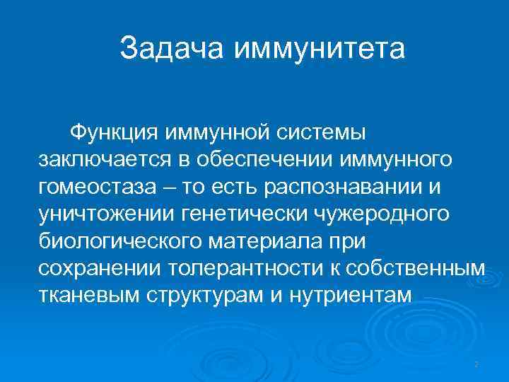 Задача иммунитета Функция иммунной системы заключается в обеспечении иммунного гомеостаза – то есть распознавании