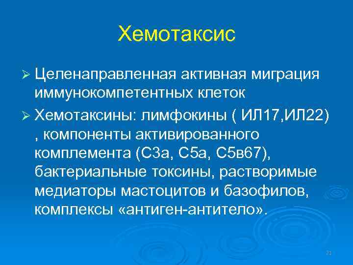 Хемотаксис примеры. Хемотаксис. Отрицательный хемотаксис. Хемотаксис это в патологии.