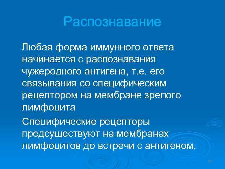 Распознавание Любая форма иммунного ответа начинается с распознавания чужеродного антигена, т. е. его связывания