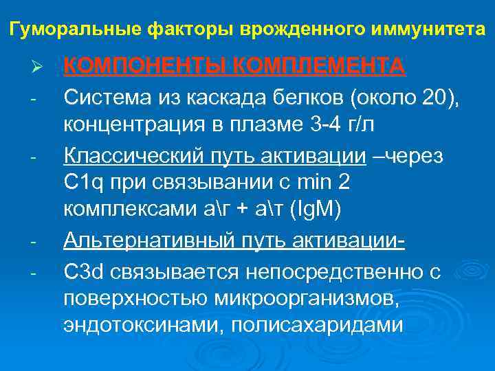 Гуморальные факторы врожденного иммунитета Ø - - КОМПОНЕНТЫ КОМПЛЕМЕНТА Система из каскада белков (около