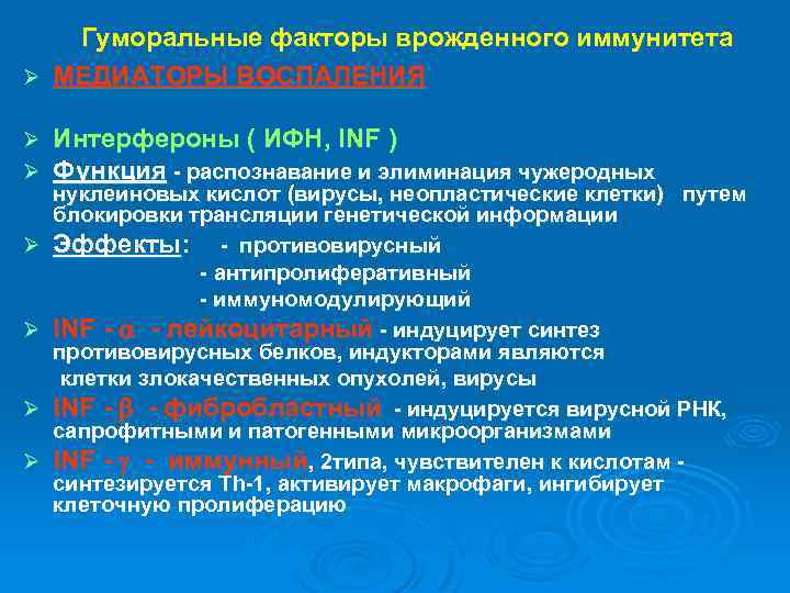 Гуморальные факторы врожденного иммунитета Ø МЕДИАТОРЫ ВОСПАЛЕНИЯ Ø Ø Ø Интерфероны ( ИФН, INF