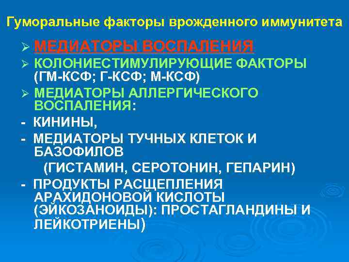 Гуморальные факторы врожденного иммунитета Ø МЕДИАТОРЫ ВОСПАЛЕНИЯ КОЛОНИЕСТИМУЛИРУЮЩИЕ ФАКТОРЫ (ГМ-КСФ; Г-КСФ; М-КСФ) Ø МЕДИАТОРЫ