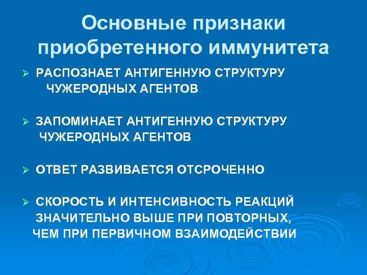 Основные признаки приобретенного иммунитета Ø РАСПОЗНАЕТ АНТИГЕННУЮ СТРУКТУРУ ЧУЖЕРОДНЫХ АГЕНТОВ Ø ЗАПОМИНАЕТ АНТИГЕННУЮ СТРУКТУРУ