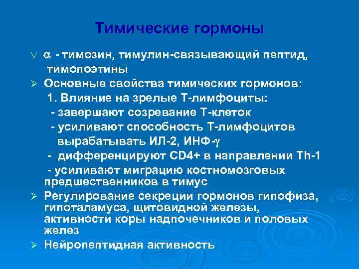 Тимические гормоны - тимозин, тимулин-связывающий пептид, тимопоэтины Ø Основные свойства тимических гормонов: 1. Влияние