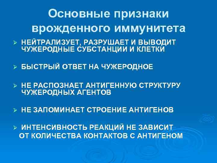 Основные признаки врожденного иммунитета Ø НЕЙТРАЛИЗУЕТ, РАЗРУШАЕТ И ВЫВОДИТ ЧУЖЕРОДНЫЕ СУБСТАНЦИИ И КЛЕТКИ Ø