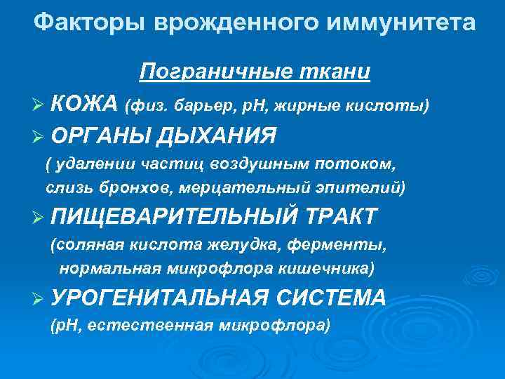 Барьеры врожденного иммунитета. Задачи иммунитета. Задачи иммунной системы.