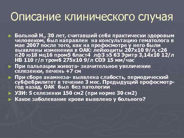 Описание клинического случая ► ► ► Больной Н. , 30 лет, считавший себя практически