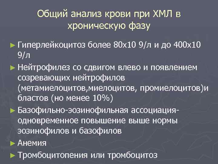 Общий анализ крови при ХМЛ в хроническую фазу ► Гиперлейкоцитоз более 80 х10 9/л