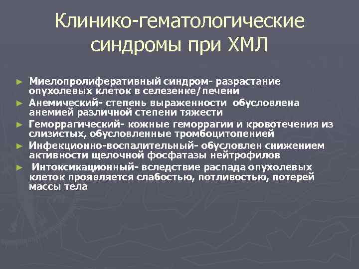 Клинико-гематологические синдромы при ХМЛ ► ► ► Миелопролиферативный синдром- разрастание опухолевых клеток в селезенке/печени